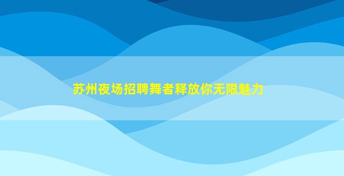 娄底夜场招聘